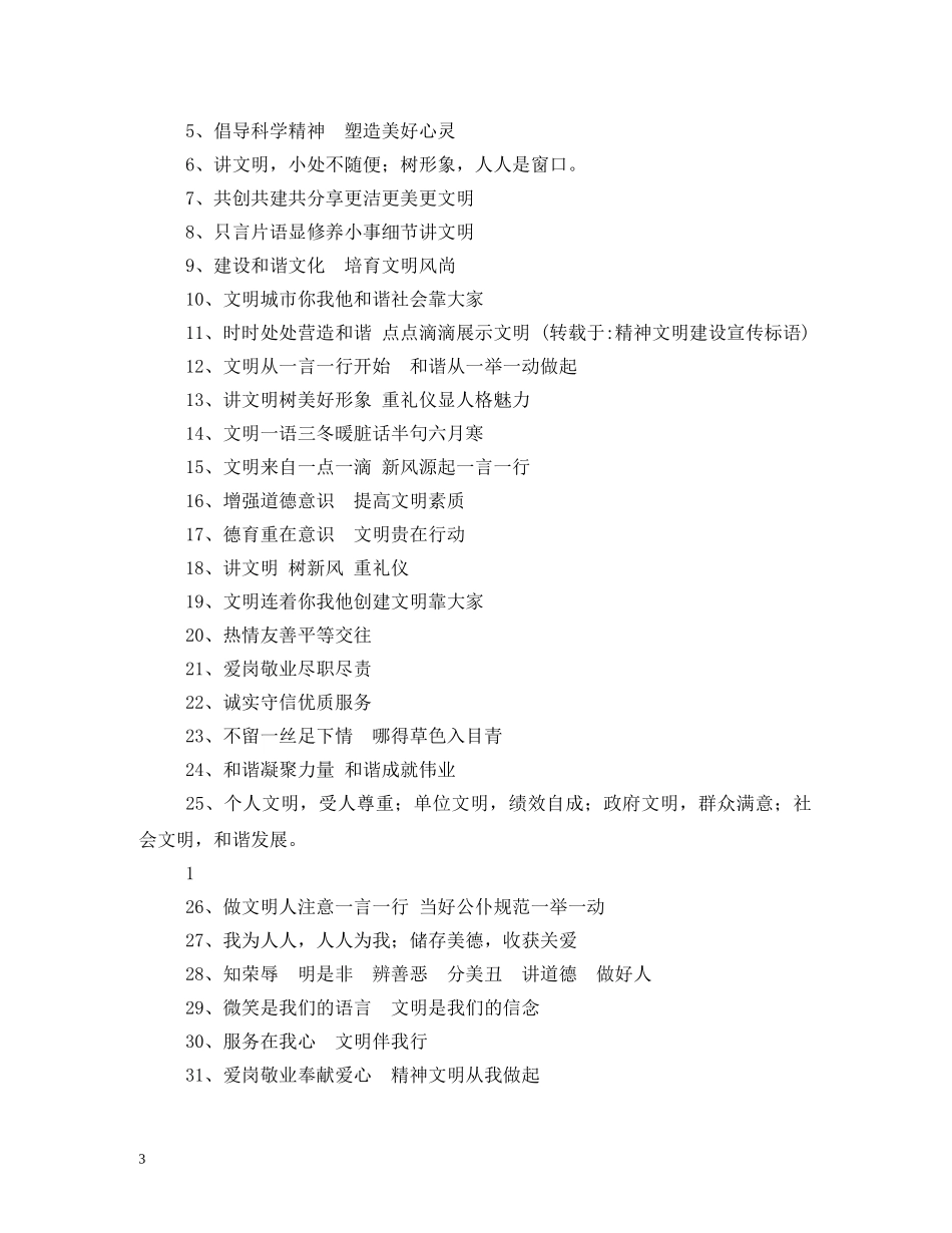 精神文明建设标语口号 _第3页