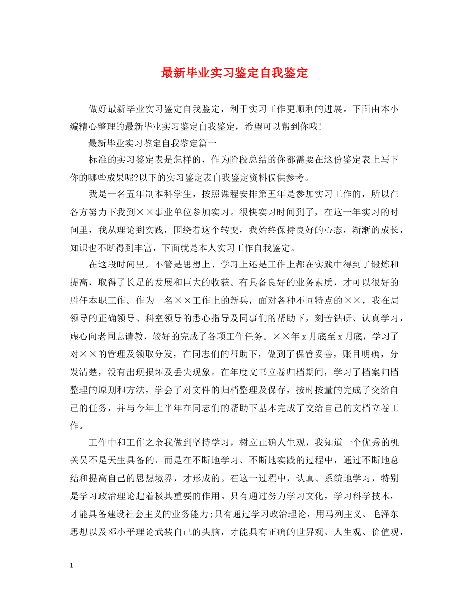 最新毕业实习鉴定自我鉴定 _第1页