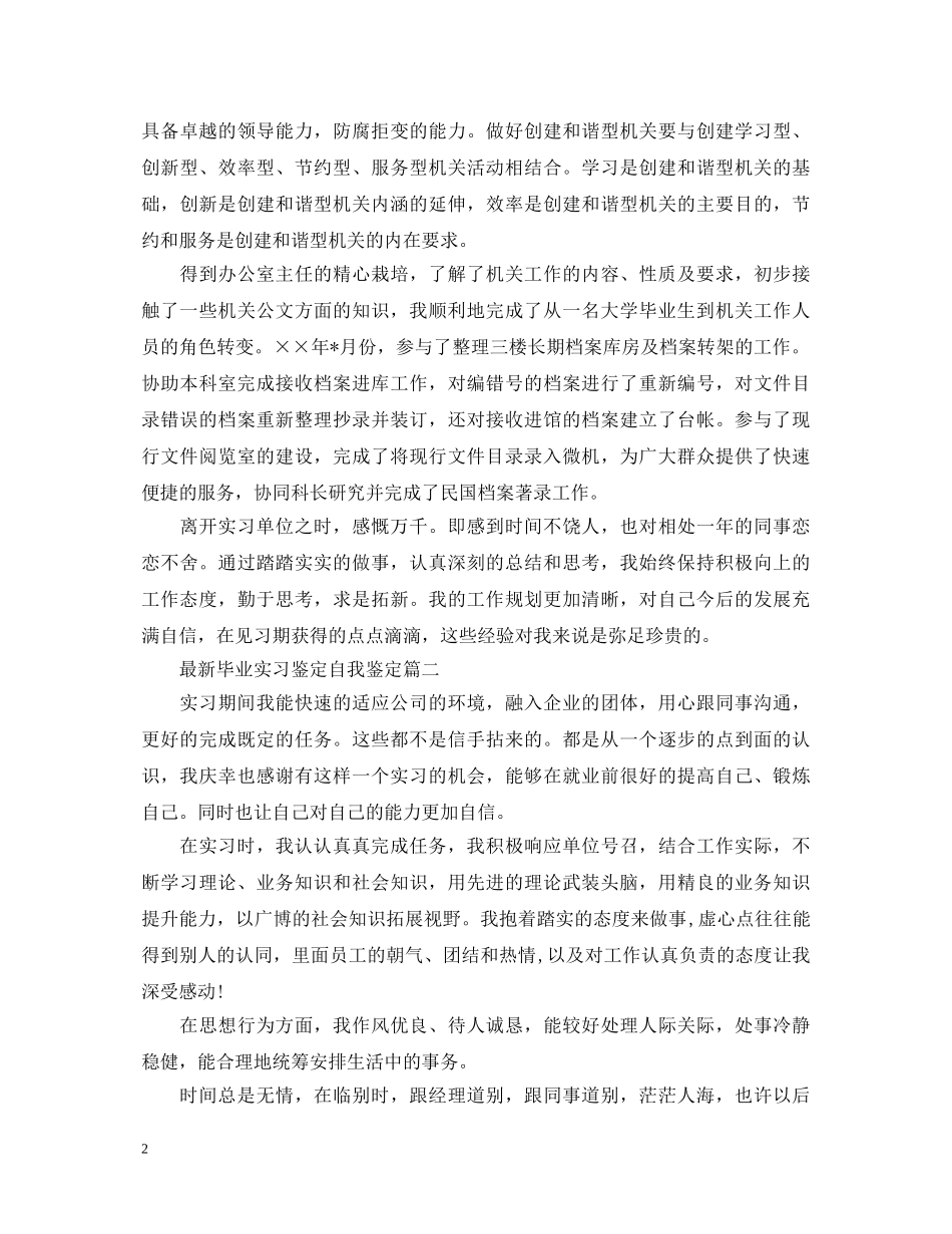 最新毕业实习鉴定自我鉴定 _第2页