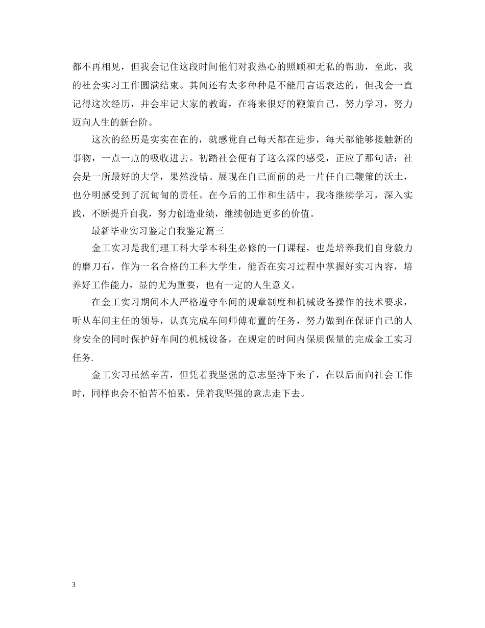 最新毕业实习鉴定自我鉴定 _第3页