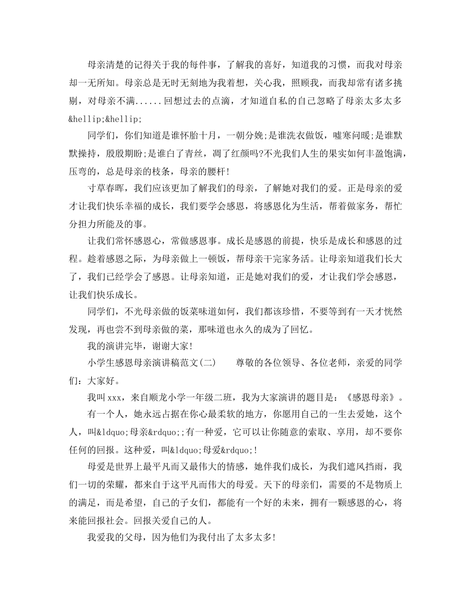 小学生感恩母亲演讲稿范文 _第2页