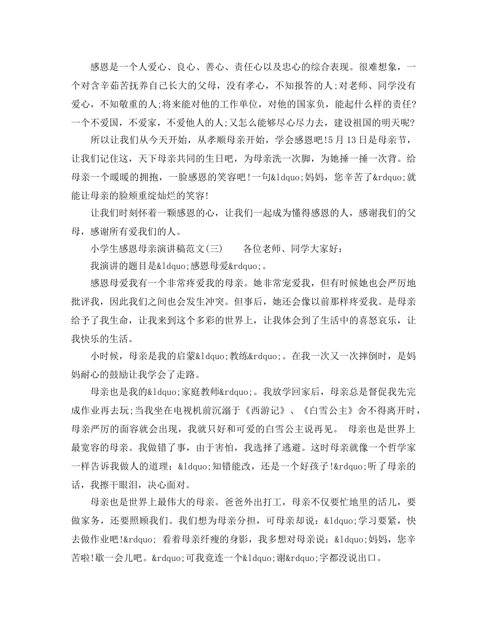 小学生感恩母亲演讲稿范文 _第3页
