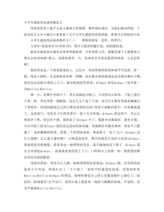 小学生感恩母亲演讲稿范文 