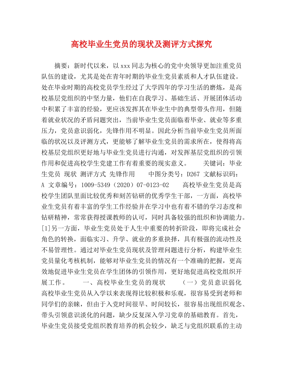 高校毕业生党员的现状及测评方式探究 _第1页