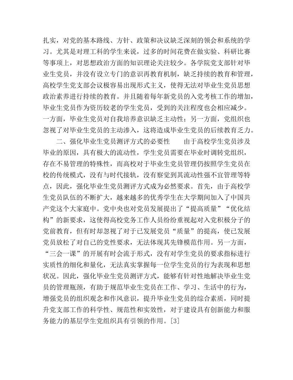 高校毕业生党员的现状及测评方式探究 _第3页