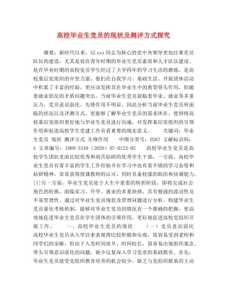 高校毕业生党员的现状及测评方式探究 