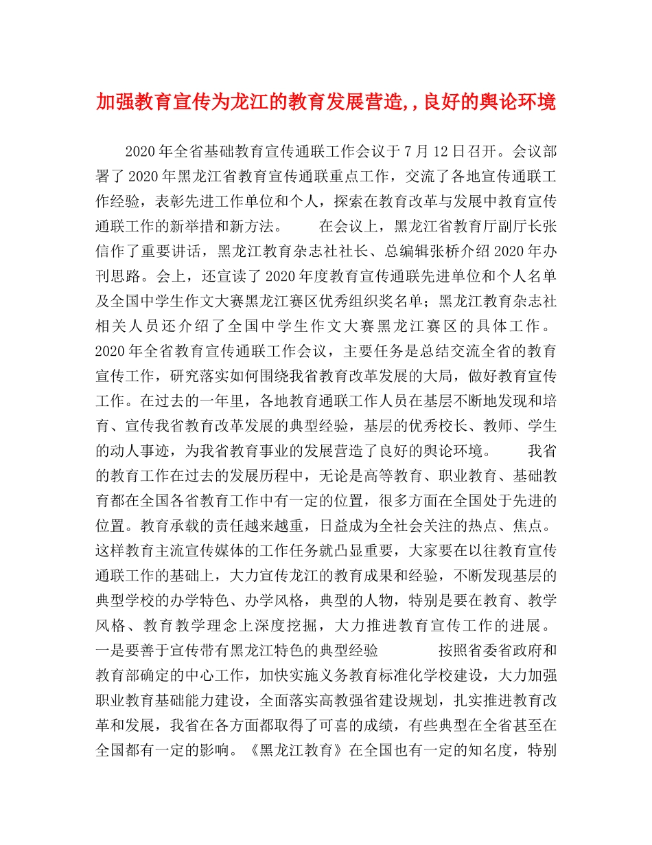 加强教育宣传为龙江的教育发展营造,,良好的舆论环境 _第1页