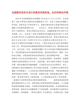 加强教育宣传为龙江的教育发展营造,,良好的舆论环境 