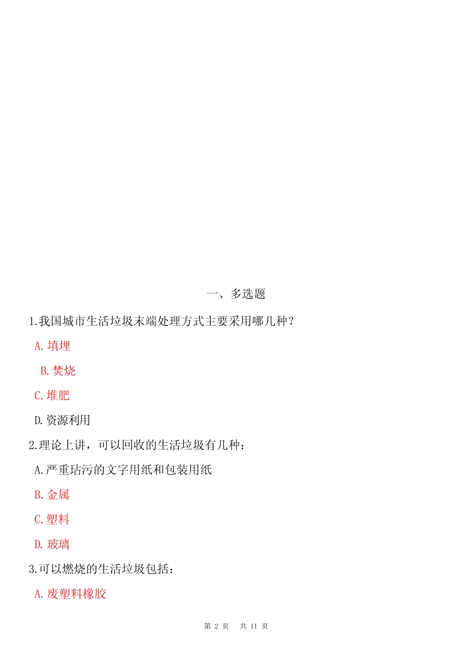 2024年垃圾分类知识竞赛题库和答案大全 _第2页