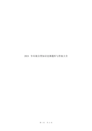 2024年垃圾分类知识竞赛题库和答案大全 