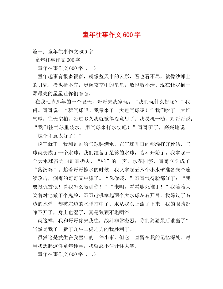 童年往事作文600字 _第1页