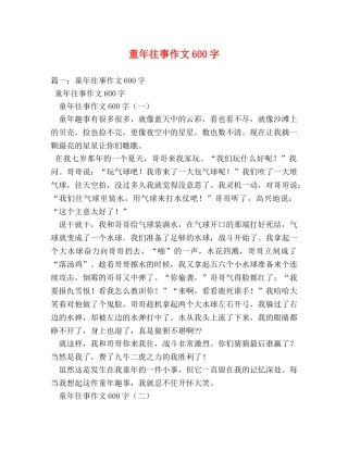 童年往事作文600字 