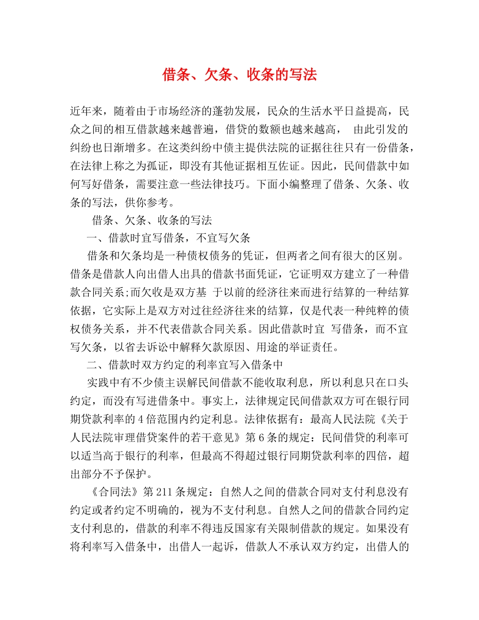 借条、欠条、收条的写法 _第1页