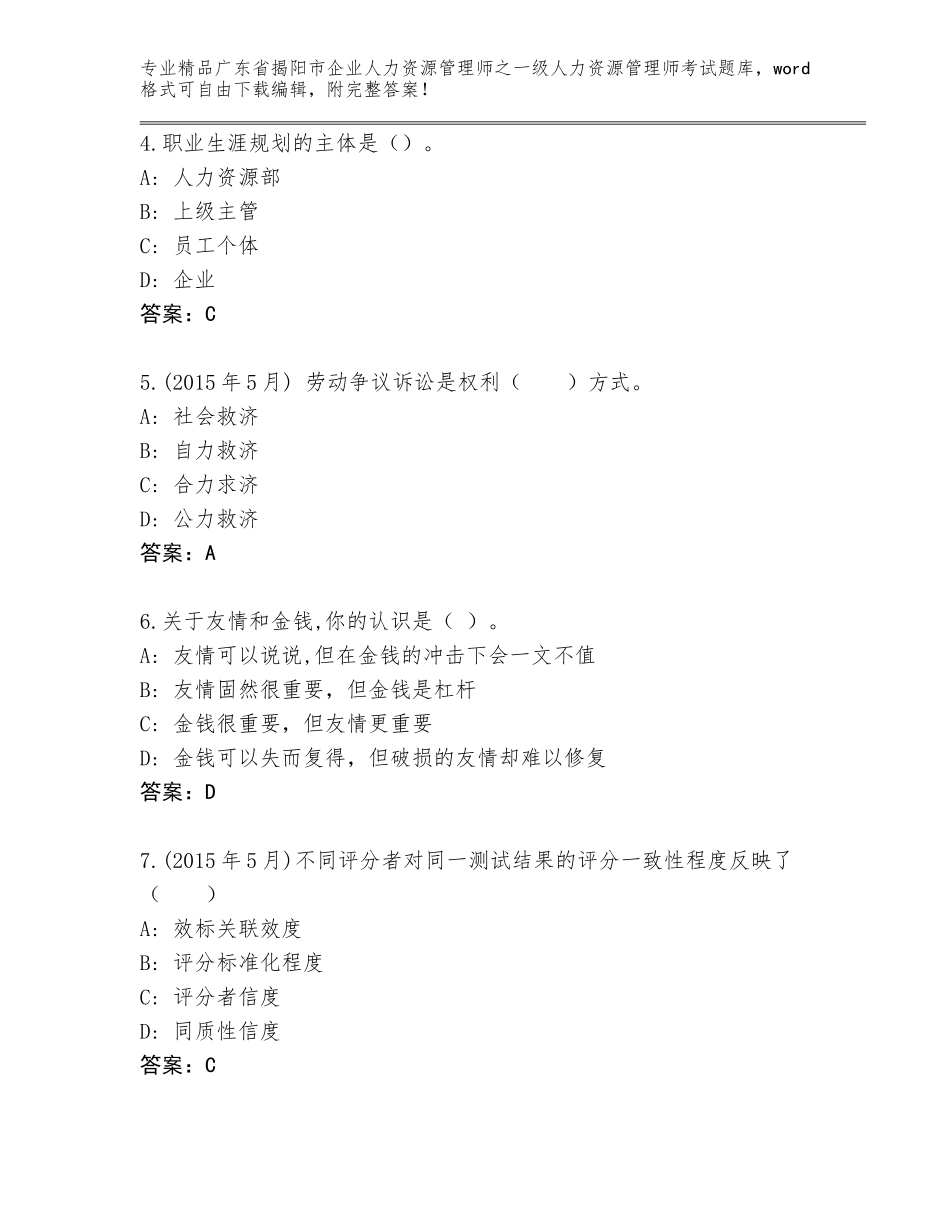 广东省揭阳市企业人力资源管理师之一级人力资源管理师考试优选题库及答案（基础+提升）_第2页