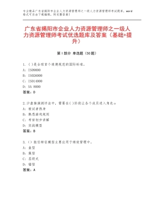 广东省揭阳市企业人力资源管理师之一级人力资源管理师考试优选题库及答案（基础+提升）
