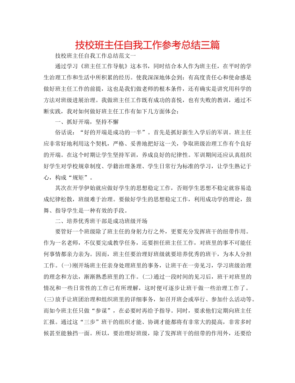 技校班主任自我工作参考总结三篇 _第1页