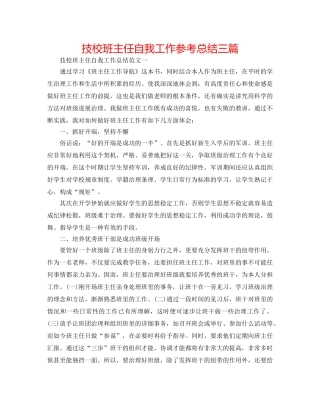 技校班主任自我工作参考总结三篇 