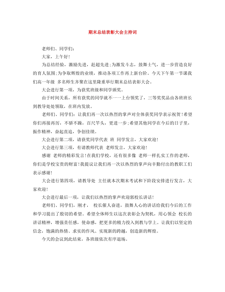 期末总结表彰大会主持词 _第1页