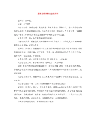 期末总结表彰大会主持词 