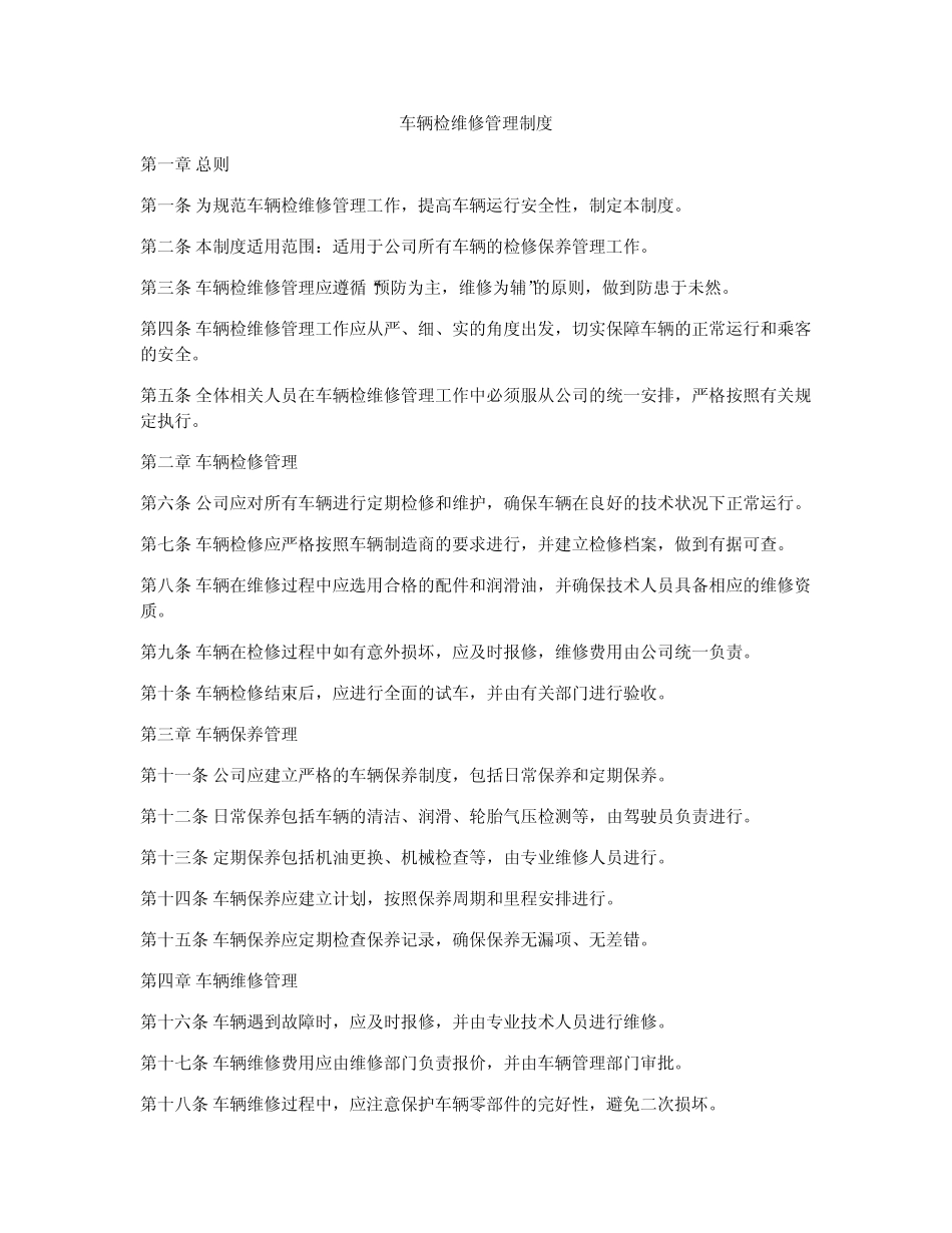 车辆检维修管理制度_第1页
