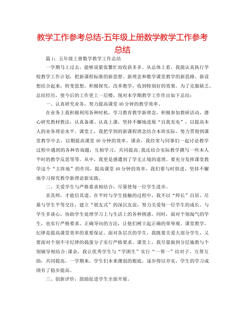 教学工作参考总结-五年级上册数学教学工作参考总结 _第1页