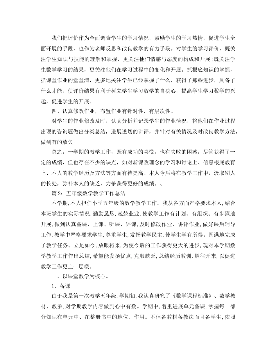 教学工作参考总结-五年级上册数学教学工作参考总结 _第2页