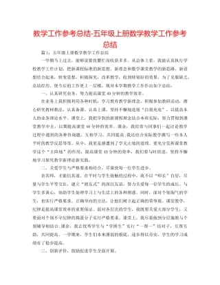 教学工作参考总结-五年级上册数学教学工作参考总结 