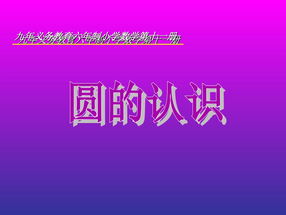 圆的认识课件_第1页