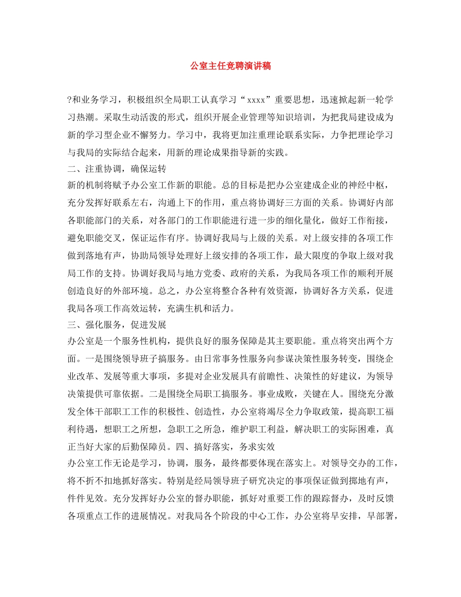 公室主任竞聘演讲稿 _第1页