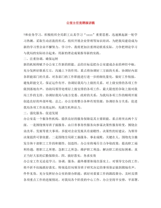 公室主任竞聘演讲稿 