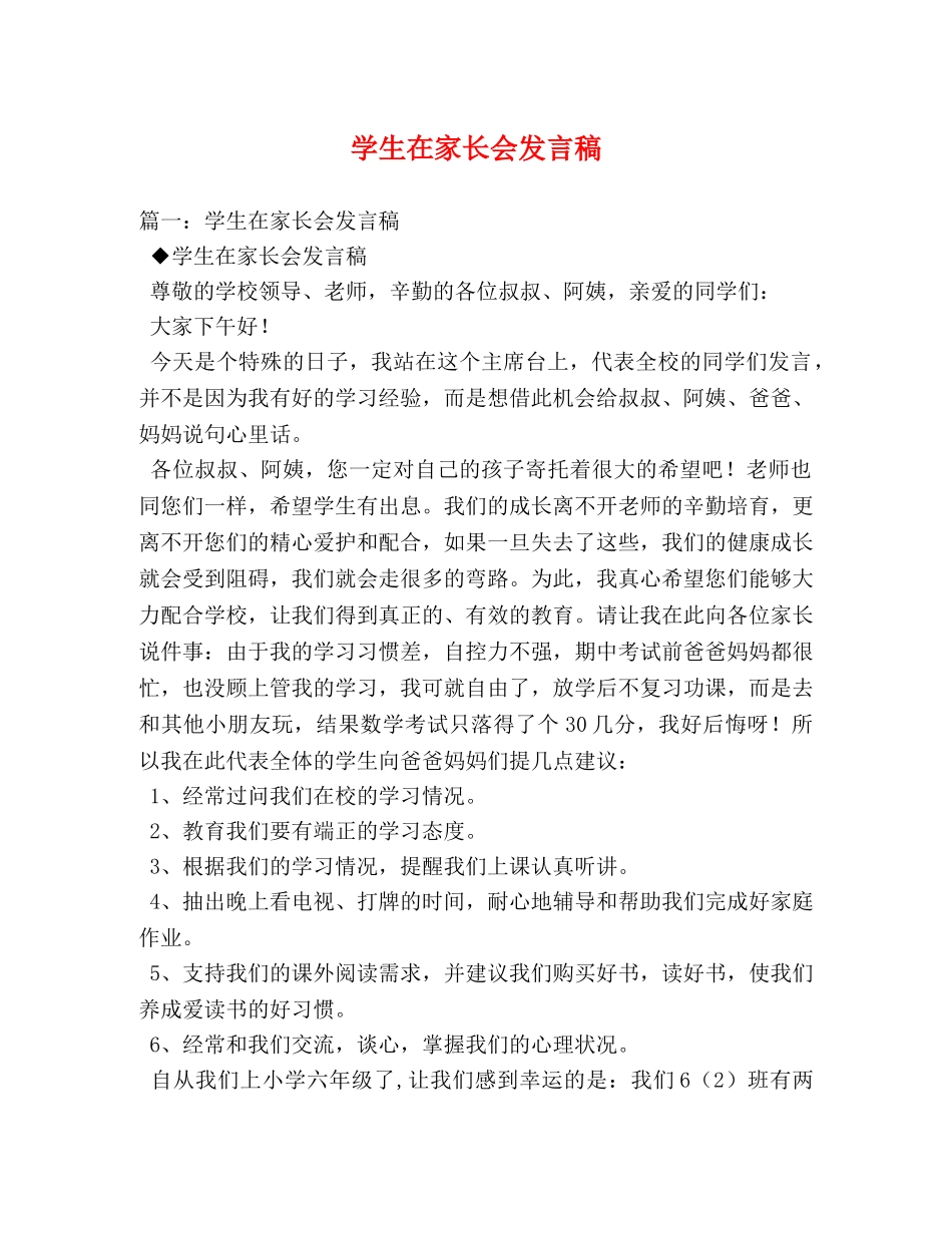 学生在家长会发言稿 _第1页