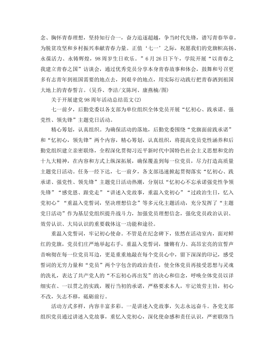关于七一建党98周年活动参考总结报告范文【精选版】 _第2页