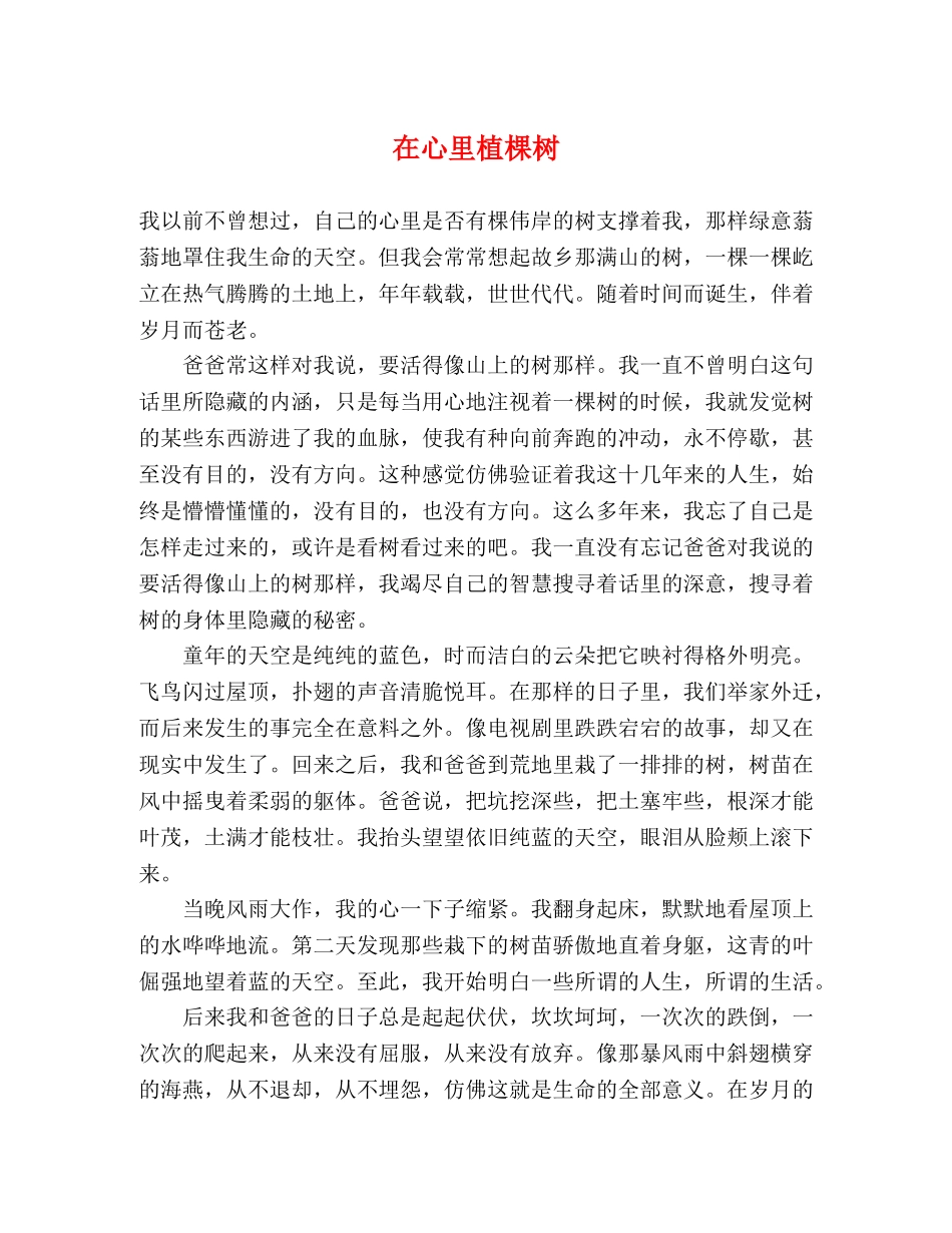 在心里植棵树 _第1页
