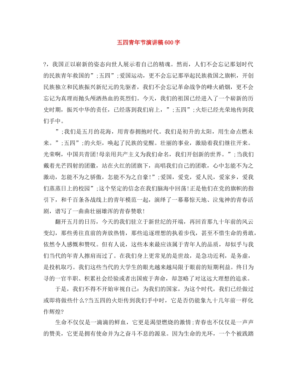五四青年节演讲稿600字 _第1页