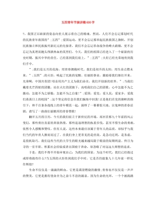 五四青年节演讲稿600字 