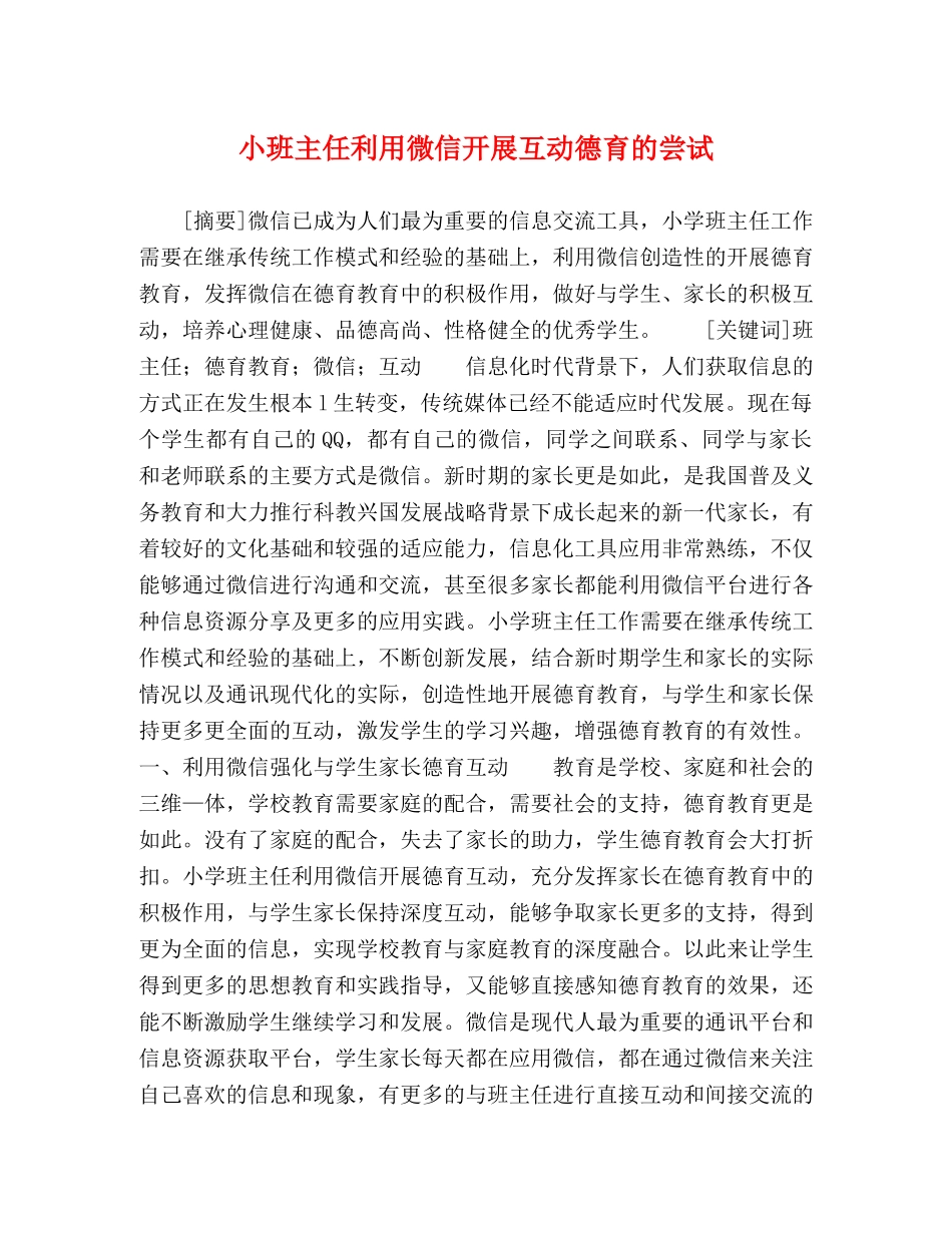 小班主任利用微信开展互动德育的尝试 _第1页