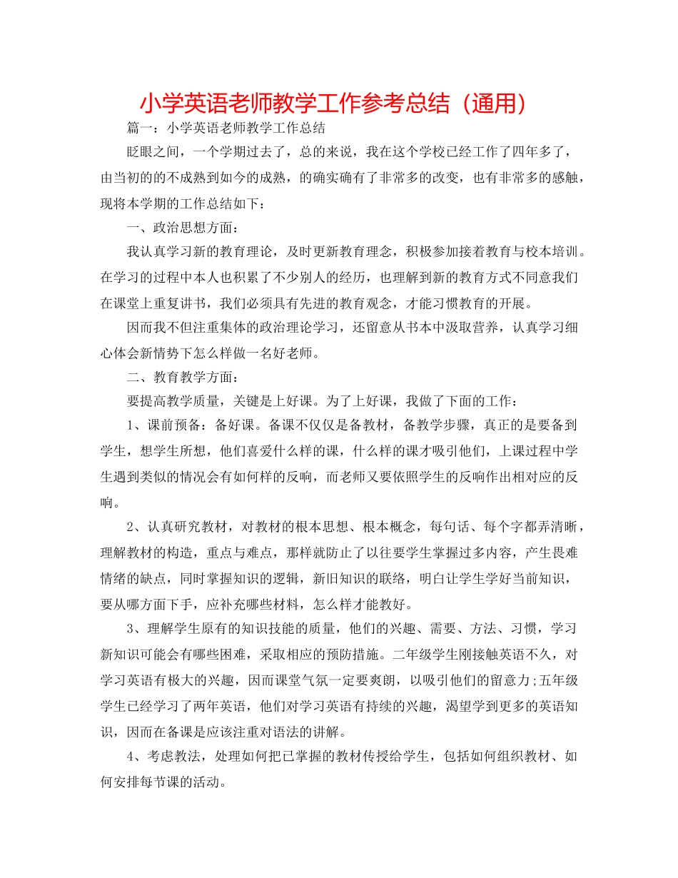 小学英语教师教学工作参考总结（通用） _第1页