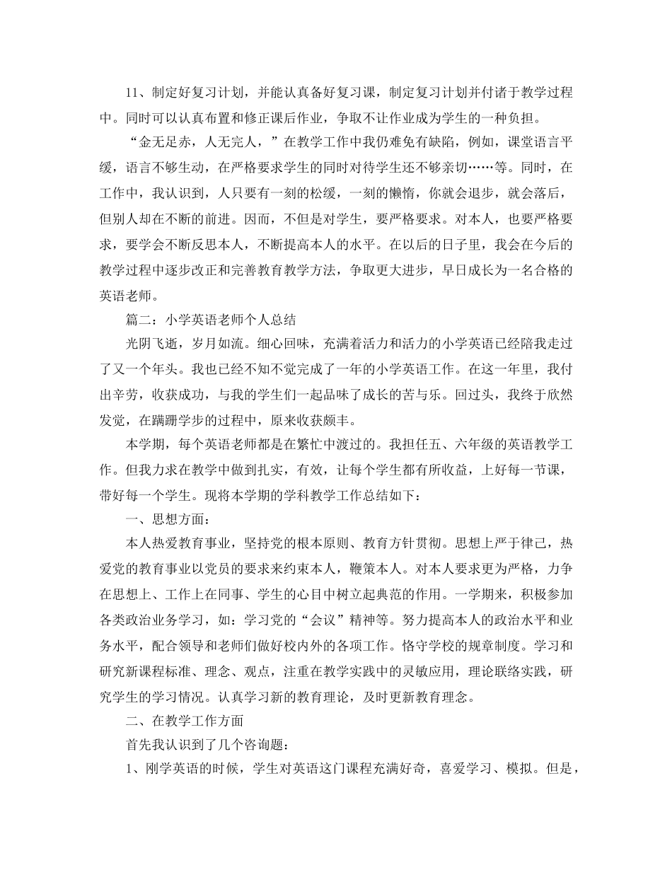 小学英语教师教学工作参考总结（通用） _第3页