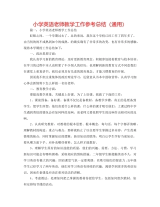 小学英语教师教学工作参考总结（通用） 