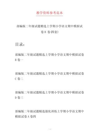 部编版二年级试题精选上学期小学语文期中模拟试卷B卷(四套)