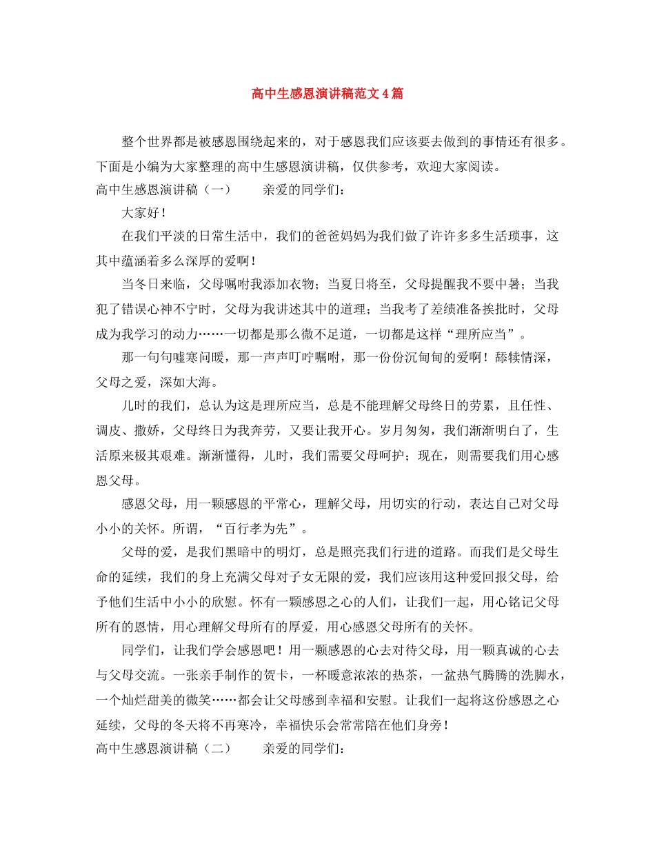 高中生感恩演讲稿范文4篇 _第1页