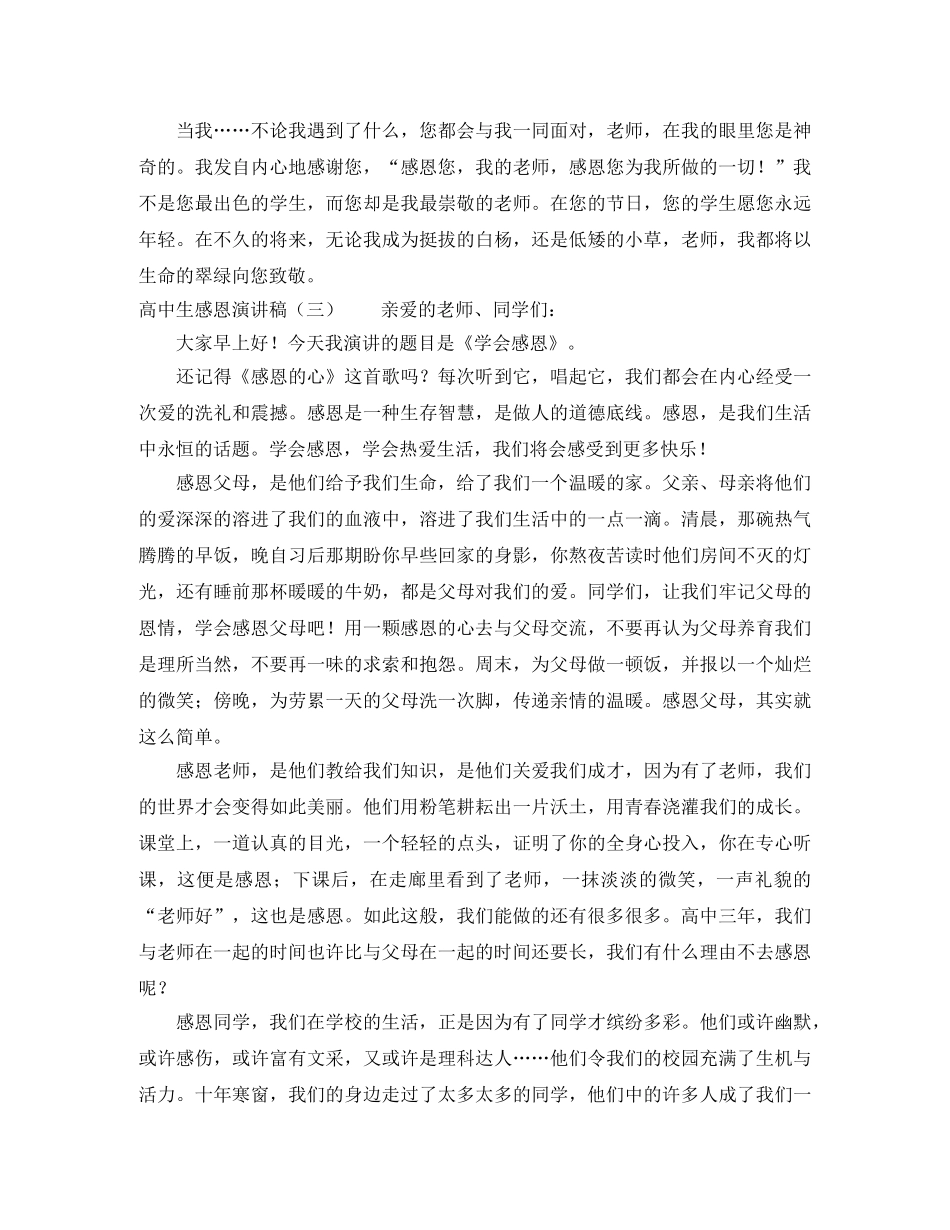 高中生感恩演讲稿范文4篇 _第3页