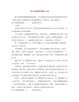 高中生感恩演讲稿范文4篇 