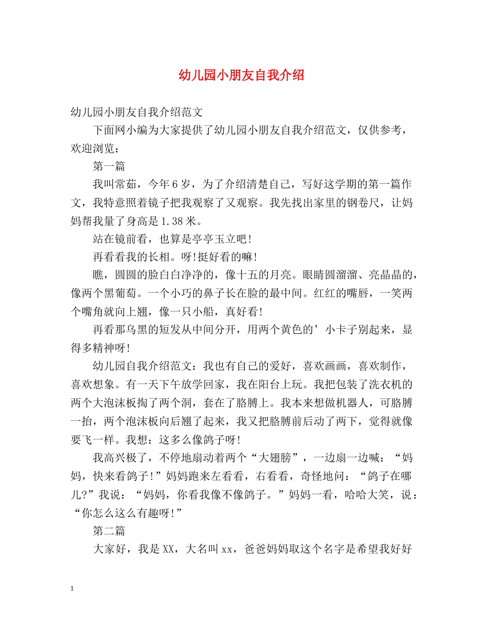 幼儿园小朋友自我介绍2 _第1页