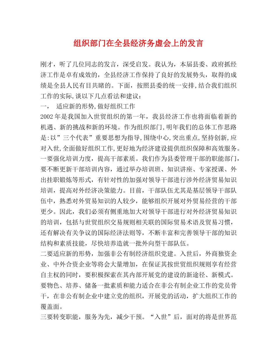 组织部门在全县经济务虚会上的发言 _第1页