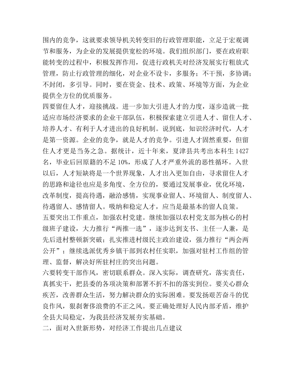 组织部门在全县经济务虚会上的发言 _第2页
