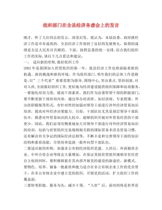 组织部门在全县经济务虚会上的发言 