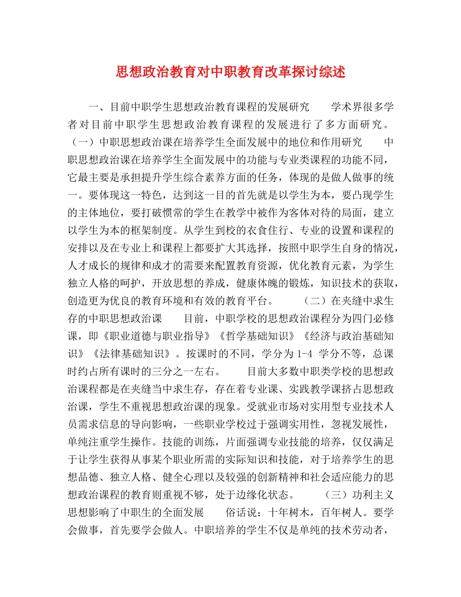 思想政治教育对中职教育改革探讨综述 _第1页