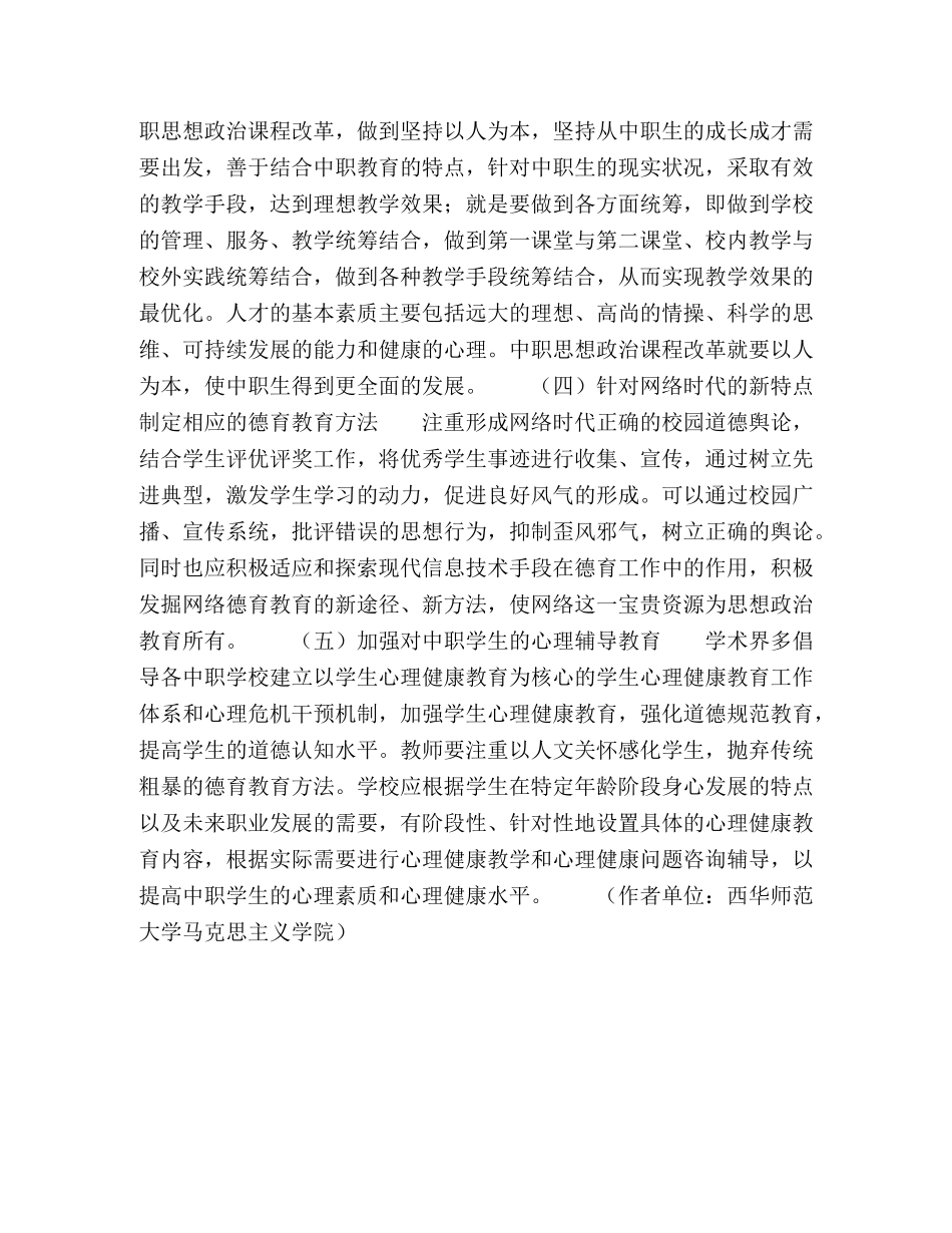 思想政治教育对中职教育改革探讨综述 _第3页
