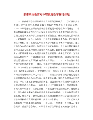 思想政治教育对中职教育改革探讨综述 